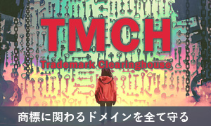 ULTRADOMAIN | ウルトラドメインのTMCH