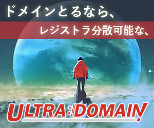 ULTRADOMAIN | ウルトラドメインのドメイン取得