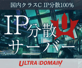 ULTRADOMAIN | ウルトラドメインのIP分散サーバー