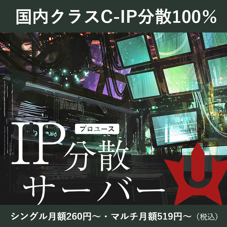 IP分散サーバー、シングル月額260円～マルチ月額519円（税込）。国内クラスC-IP分散100％