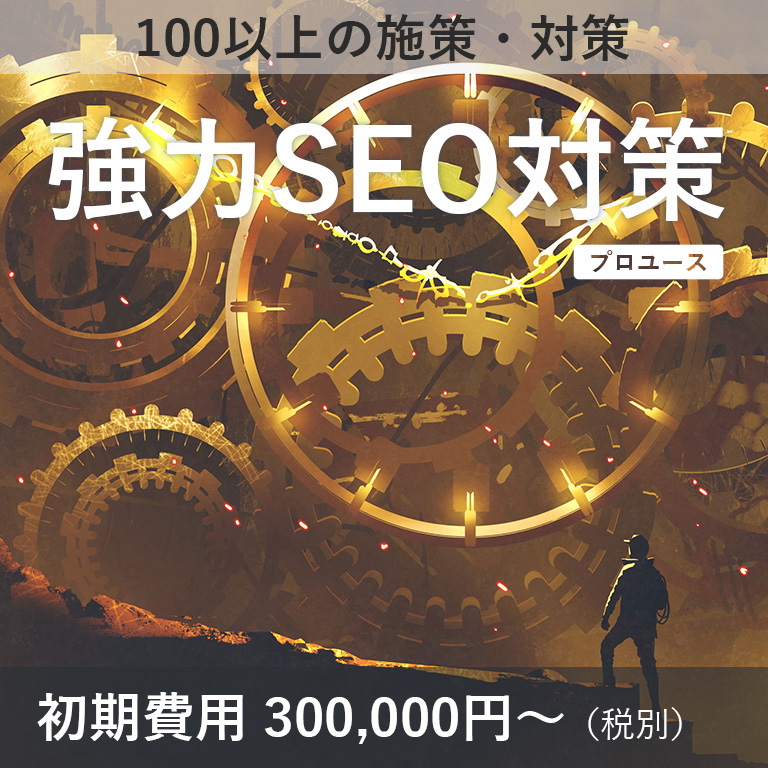 ウルトラドメインのSEO対策で最大限のアクセスを