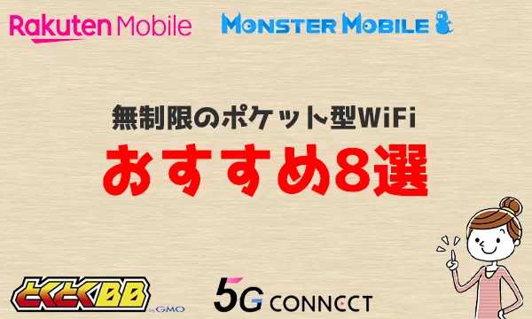 無制限のポケット型WiFiおすすめ8選【2025年7月】比較からわかっ