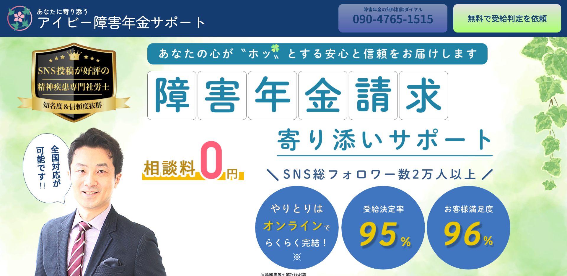 アイビー障害年金サポートLP制作